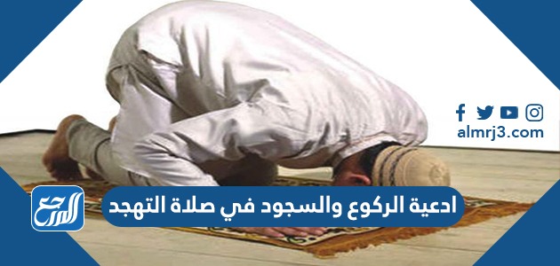 ادعية الركوع والسجود في صلاة التهجد