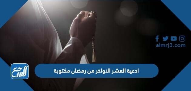 ادعية العشر الاواخر من رمضان مكتوبة ومستجابة 1447