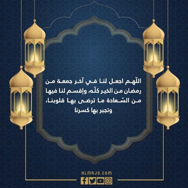 ادعية اللهم اجعل لنا في اخر جمعة من رمضان