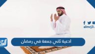 ادعية ثاني جمعة في رمضان 2025 مكتوبة مستجابة