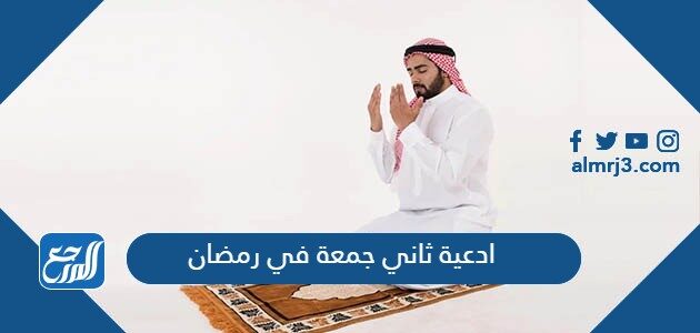 ادعية ثاني جمعة في رمضان 2026 مكتوبة مستجابة