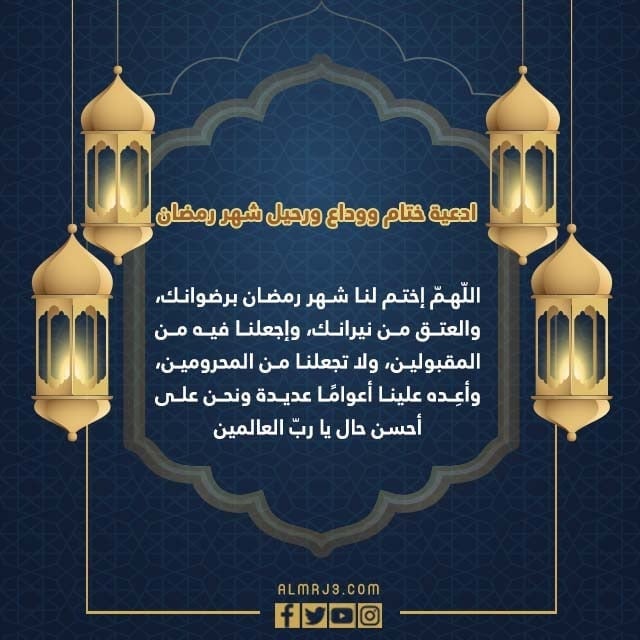 ادعية ختام ووداع ورحيل شهر رمضان