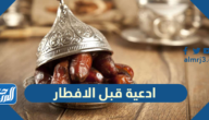 اجمل ادعية قبل الافطار في رمضان مكتوبة وكاملة 2025
