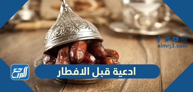 ادعية قبل الافطار