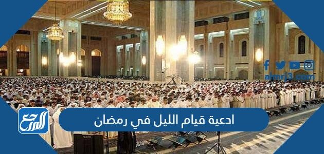 ادعية قيام الليل في رمضان مكتوبة 1447 أفضل أدعية القيام في رمضان