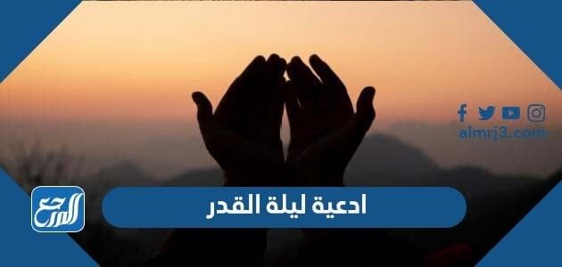 ادعية ليلة القدر مكتوبة 1447 اجمل 200 دعاء من أدعية ليلة القدر مستجابة