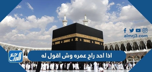 اذا احد راح عمره وش اقول له