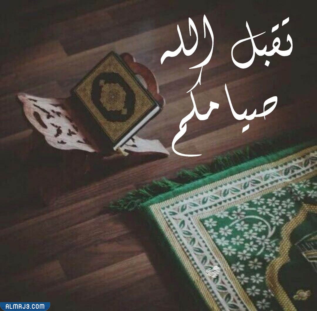 معنى تقبل الله صيامك