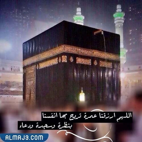 اذا احد قالي عمره مقبوله وش اقول بالصور