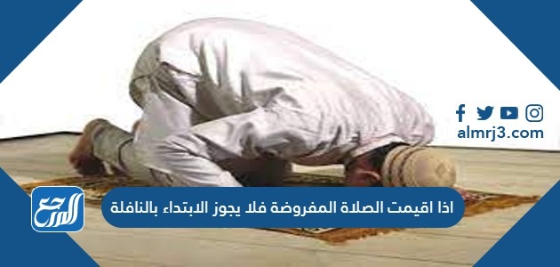 اذا اقيمت الصلاة المفروضة فلا يجوز الابتداء بالنافلة