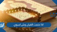 اذا ختمت القران وش اسوي