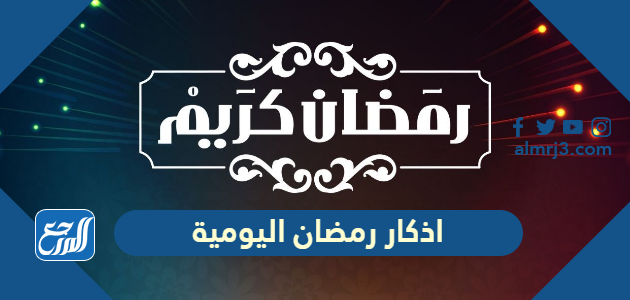 اذكار رمضان اليومية مكتوبة 1447 افضل اذكار رمضانية 2026