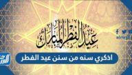 اذكري سنه من سنن عيد الفطر