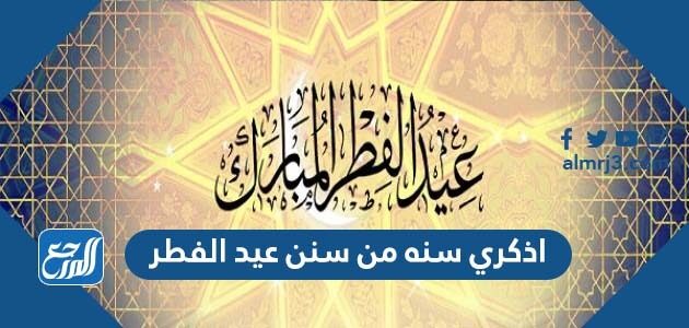 اذكري سنه من سنن عيد الفطر