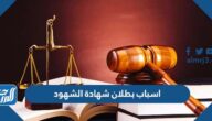 اسباب بطلان شهادة الشهود