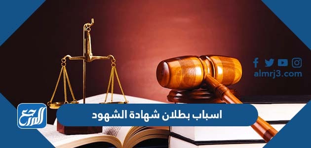 اسباب بطلان شهادة الشهود