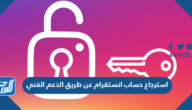 استرجاع حساب انستقرام عن طريق الدعم الفني استرجاع حساب انستقرام عن طريق الدعم الفني