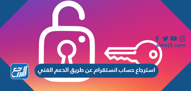 استرجاع حساب انستقرام عن طريق الدعم الفني