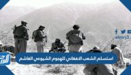 استسلم الشعب الافغاني للهجوم الشيوعي الغاشم