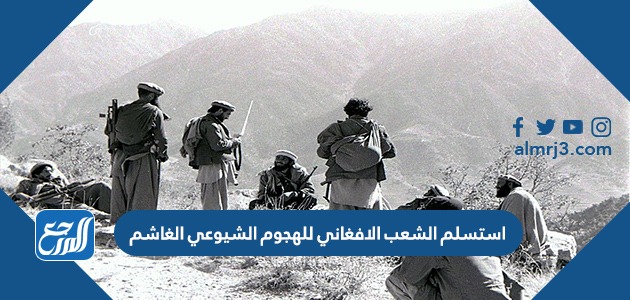 استسلم الشعب الافغاني للهجوم الشيوعي الغاشم