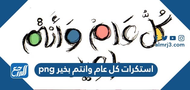 استكرات كل عام وانتم بخير png