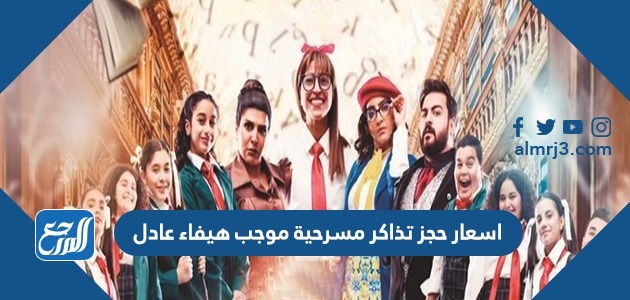 اسعار حجز تذاكر مسرحية موجب هيفاء عادل