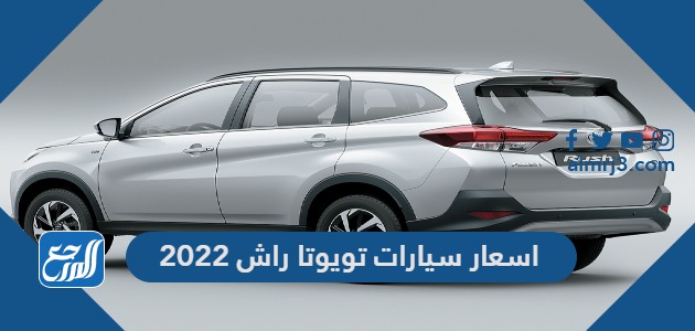 اسعار سيارات تويوتا راش 2022