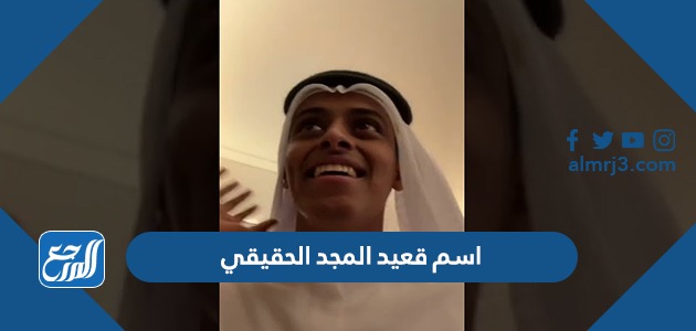 اسم قعيد المجد الحقيقي