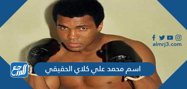 اسم محمد علي كلاي الحقيقي