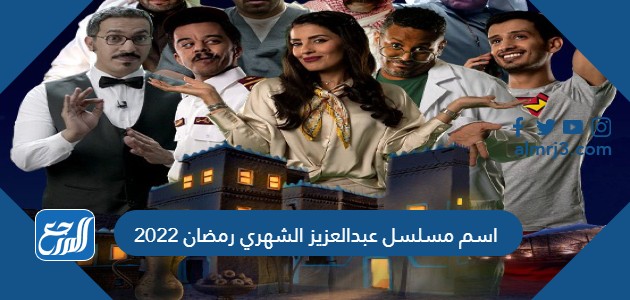 اسم مسلسل عبدالعزيز الشهري رمضان 2022