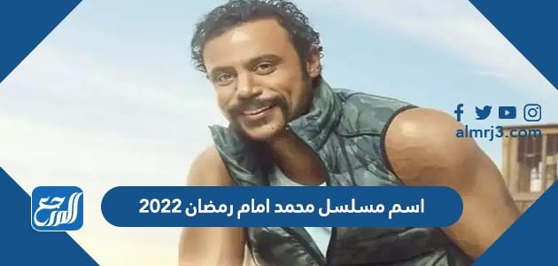 اسم مسلسل محمد امام رمضان 2022