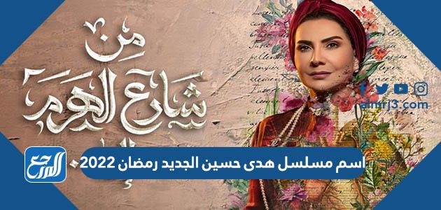 اسم مسلسل هدى حسين الجديد رمضان 2022