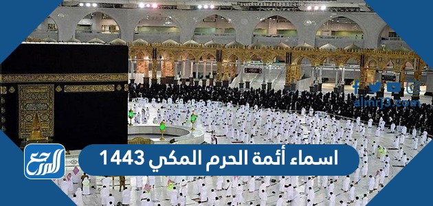 اسماء أئمة الحرم المكي 1443