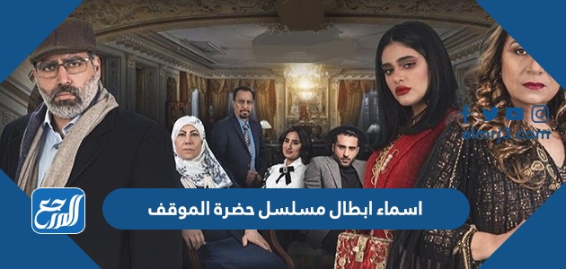 اسماء ابطال مسلسل حضرة الموقف