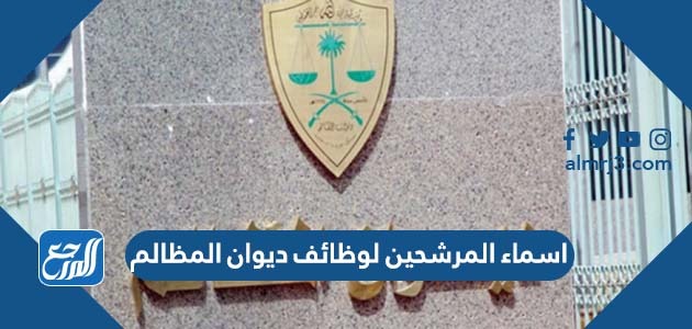 اسماء المرشحين لوظائف ديوان المظالم