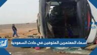 اسماء المعتمرين المتوفين في حادث السعودية