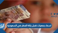 اسماء جمعيات تقبل زكاة الفطر في السعودية 2025