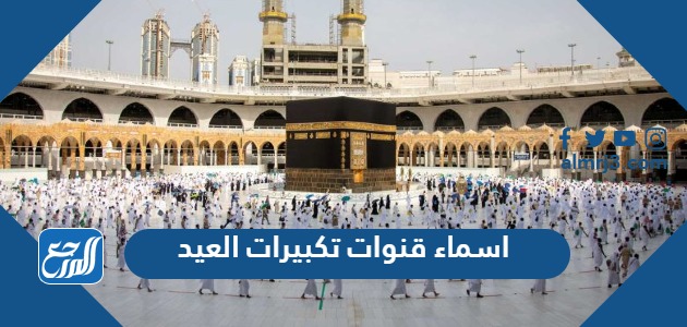 اسماء قنوات تكبيرات العيد