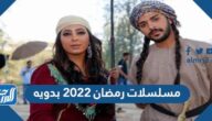 اسماء مسلسلات رمضان 2022 بدويه