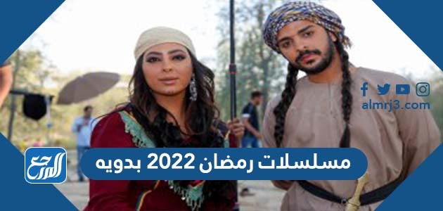 اسماء مسلسلات رمضان 2022 بدويه