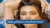 اسماء مسلسلات ستيفاني صليبا