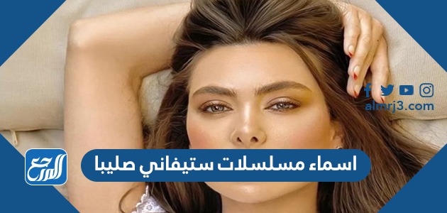 اسماء مسلسلات ستيفاني صليبا