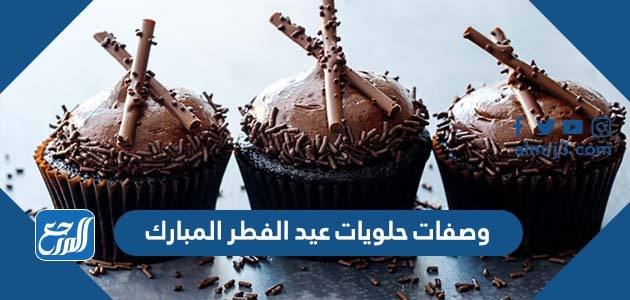 اشهى وصفات حلويات عيد الفطر المبارك