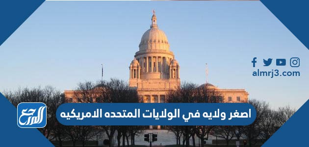اصغر ولايه في الولايات المتحده الامريكيه