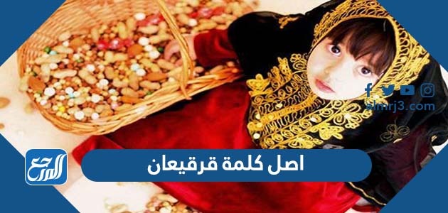 ما هو اصل كلمة قرقيعان