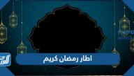 اجمل صور وفريمات اطار رمضان كريم 2025
