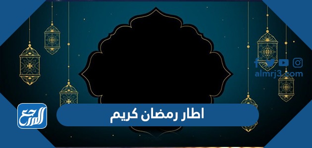 اطار رمضان كريم