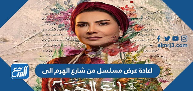 اعادة عرض مسلسل من شارع الهرم الى