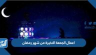 اعمال الجمعة الاخيرة من شهر رمضان كاملة 2025