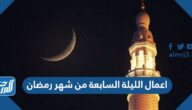 اعمال الليلة السابعة من شهر رمضان